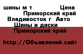 шины м/т 225/75/16 › Цена ­ 5 000 - Приморский край, Владивосток г. Авто » Шины и диски   . Приморский край